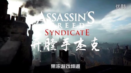 《刺客信条：枭雄》DLC「开膛手杰克」 第一集：黑暗开膛手