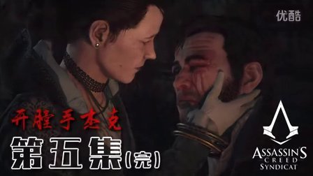 《刺客信条：枭雄》DLC「开膛手杰克」第五集（完）舍命相救