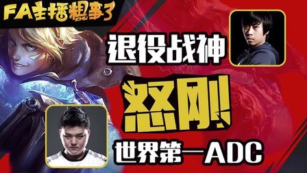 【FA主播粗事了】第18期_退役战神怒刚第一ADC！