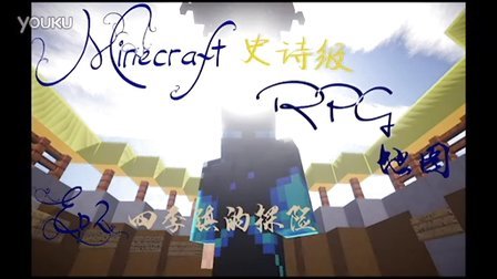 【红色の西瓜】Minecraft史诗级RPG地图—零大陆—EP2—四季镇的探险！