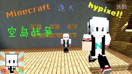 【Minecraft Hypixel 空岛战争】★逆天的服务器小游戏★ep.2