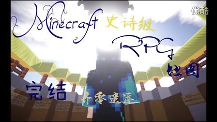 【LMT#红色の西瓜】Minecraft史诗级RPG地图—零大陆—完结—齐零废墟
