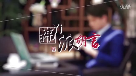 《祎派胡言》第六期－中国电子竞技的“破冰之旅”（第一季完）
