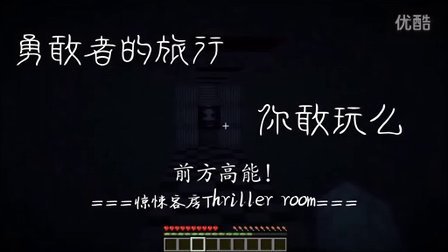 【LMT#红色の西瓜】Minecraft恐怖解密——惊悚客房Thriller room