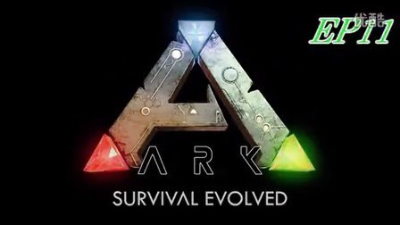 巧克力 Ark方舟 生存进化 Ep 11 大幅度升级x三角恐龙斗巨蟒 游戏社