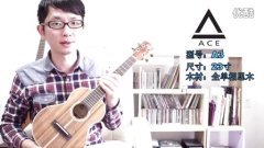 【小鱼吉他屋】ACE 尤克里里ukulele 全单相思木A3视听评测