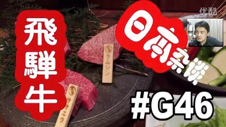 [酷爱]日本杂谈之飞弹牛 #G46 黑毛和牛 烤肉 马食一代 银座 美食