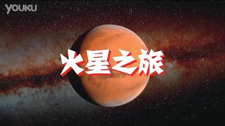 火星之旅