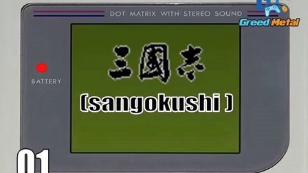 【GB】『光荣三国志』（sangokushi）