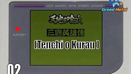 【GB】『吞食天地 三国英雄传』（Tenchi o Kurau）
