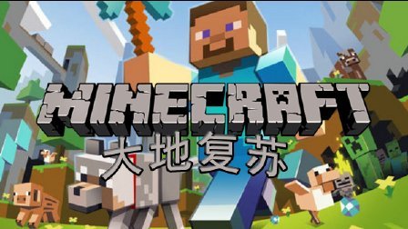 MC我的世界：大地复苏TerraRestore P1 既视感