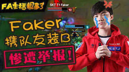 【FA主播粗事了】第22期_Faker携队友装B，惨遭举报！