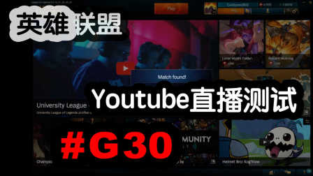 [酷爱]LoL英雄联盟之老高的Youtube直播测试 #G30 新手 美服 第一视角 ADC