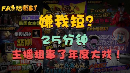 【FA主播粗事了】第23期_嫌我短？25分钟主播粗事了年度大戏！