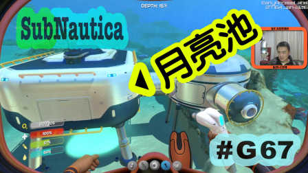 美丽水世界之顺利建成月亮池 #G67 Subnautica 水下世界