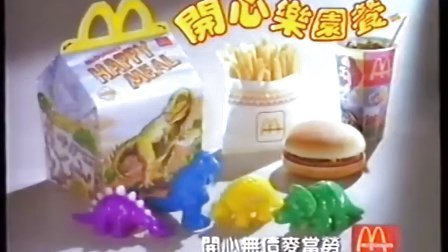 【香港经典广告】麦当劳开心乐园餐