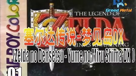 【GBC】『塞尔达传说-梦见岛DX』（Zelda no Densetsu - Yume no Miru Shima DX ）