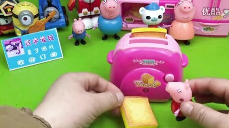 宣宇爱玩亲子游戏 2016 粉红猪小妹 小猪佩奇家的新家电 烤面包机