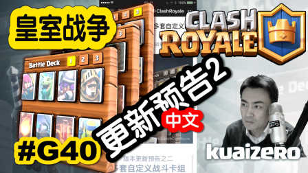 【皇室战争Clash royale】更新预告第二弹！卡组保存&新宝箱 #G40