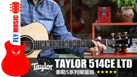 泰勒Taylor 514CE LTD限量版民谣吉他对比评测flymusic