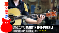 马丁Martin D41 PURPLE 帝王限量版全单吉他视听FLYMUSIC