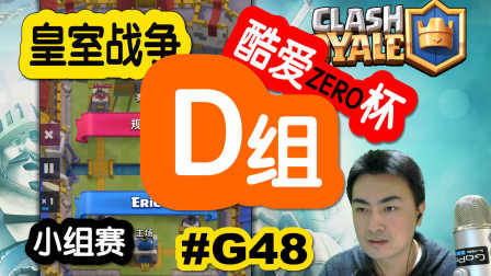【皇室战争】酷爱ZERO杯对抗赛小组赛D组比赛解说 #G48