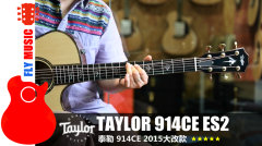 2015大改款 泰勒Taylor 914CE ES2全单电箱吉他视听 FLYMUSIC