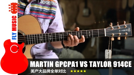 马丁Martin Gpcpa1 Plus VS 泰勒Taylor 914CE FLYMUSIC