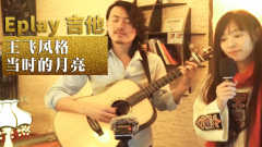 玩易吉他弹唱教学 王菲版《当时的月亮》     王飞&amp;小静