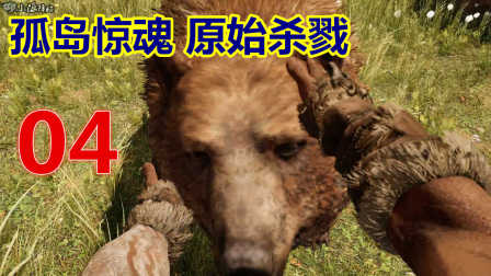 【XY小源实录】孤岛惊魂 原始杀戮 第4期 大头熊和白色狮子