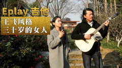 玩易吉他弹唱教学 谭维维版《三十岁的女人》     王飞&amp;童话
