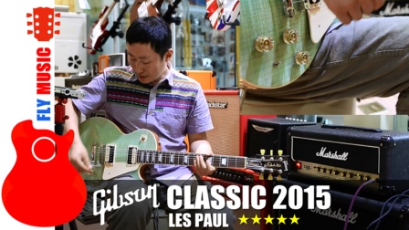 Gibson 2015 LP Classic 电吉他+Marshall DSL15H 介绍