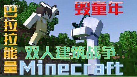 【逆天】★我的世界Minecraft★多人建筑战争速建-巴拉拉能量！