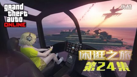 果冻《GTA5》闲逛之旅24丨心酸游艇保卫战，众人花式虐冻姐