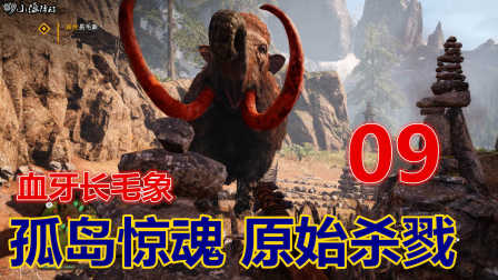 【XY小源实录】孤岛惊魂 原始杀戮 第9期 超级猛犸象