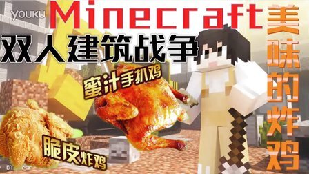 【逆天】我的世界Minecraft双人建筑战争速建-我在人民广场吃着炸鸡~