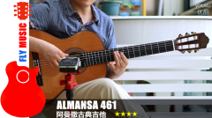 西班牙 阿曼萨Almansa 461 古典吉他音色视听 FLYMUSIC