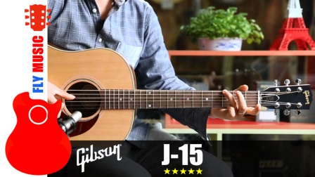吉普森Gibson J15 全单电箱吉他评测视听FLYMUSIC