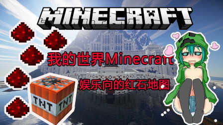 【LMT#风谜】我的世界Minecraft-娱乐向的红石机关