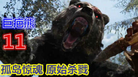 【XY小源实录】孤岛惊魂 原始杀戮 第11期 巨型巨疤熊