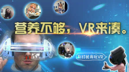 Fun开玩：营养不够，VR来凑