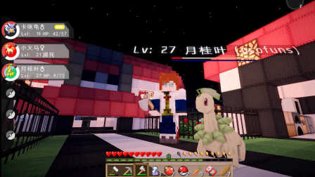 【小枫的Minecraft】我的世界-口袋妖怪大乱斗.ep4-捕获草系月桂叶！