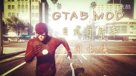 【冰逆天】 GTA5 MOD演示 07 闪电侠The Flash #帅爆了！