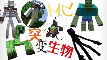 逆天☆我的世界mod介绍-突变生物【不一样的MC】