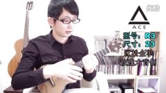 【小鱼吉他屋】ACE艾斯 R3红松全单尤克里里ukulele视听评测