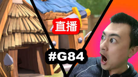 【皇室战争】直播疯狂的房子流卡组 小屋小屋小屋 #G84