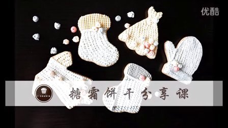 [icookie]糖霜饼干教程之糖花针织装饰法