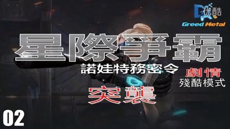 【PC】『星际争霸2诺娃特务密令』（02：突袭）