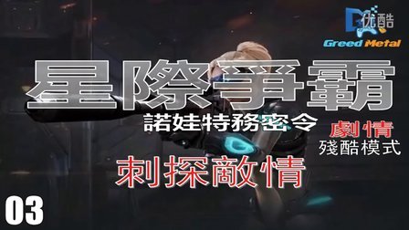 【PC】『星际争霸2诺娃特务密令』（03：刺探敌情）