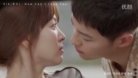 [MV]金俊秀 - How Can I Love You(太阳的后裔OST Part.10)宋仲基,宋慧乔,晋久,金智媛